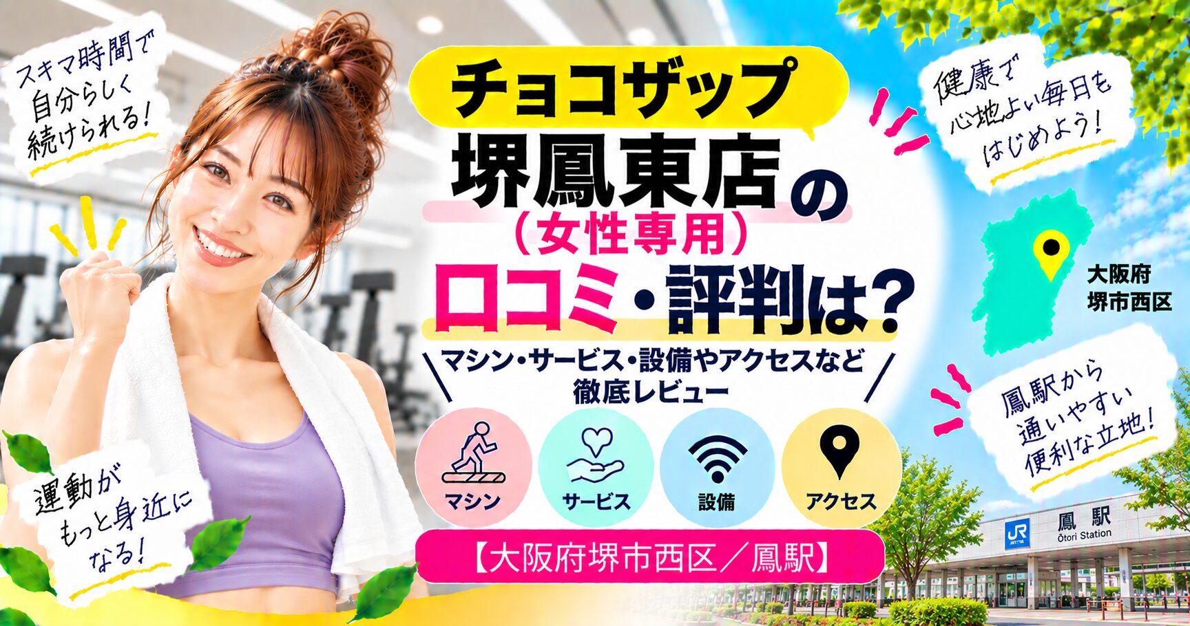 チョコザップ 堺鳳東店(女性専用)の口コミ・評判は？マシン・サービス・設備やアクセスなど徹底レビュー【大阪府堺市西区/鳳駅】