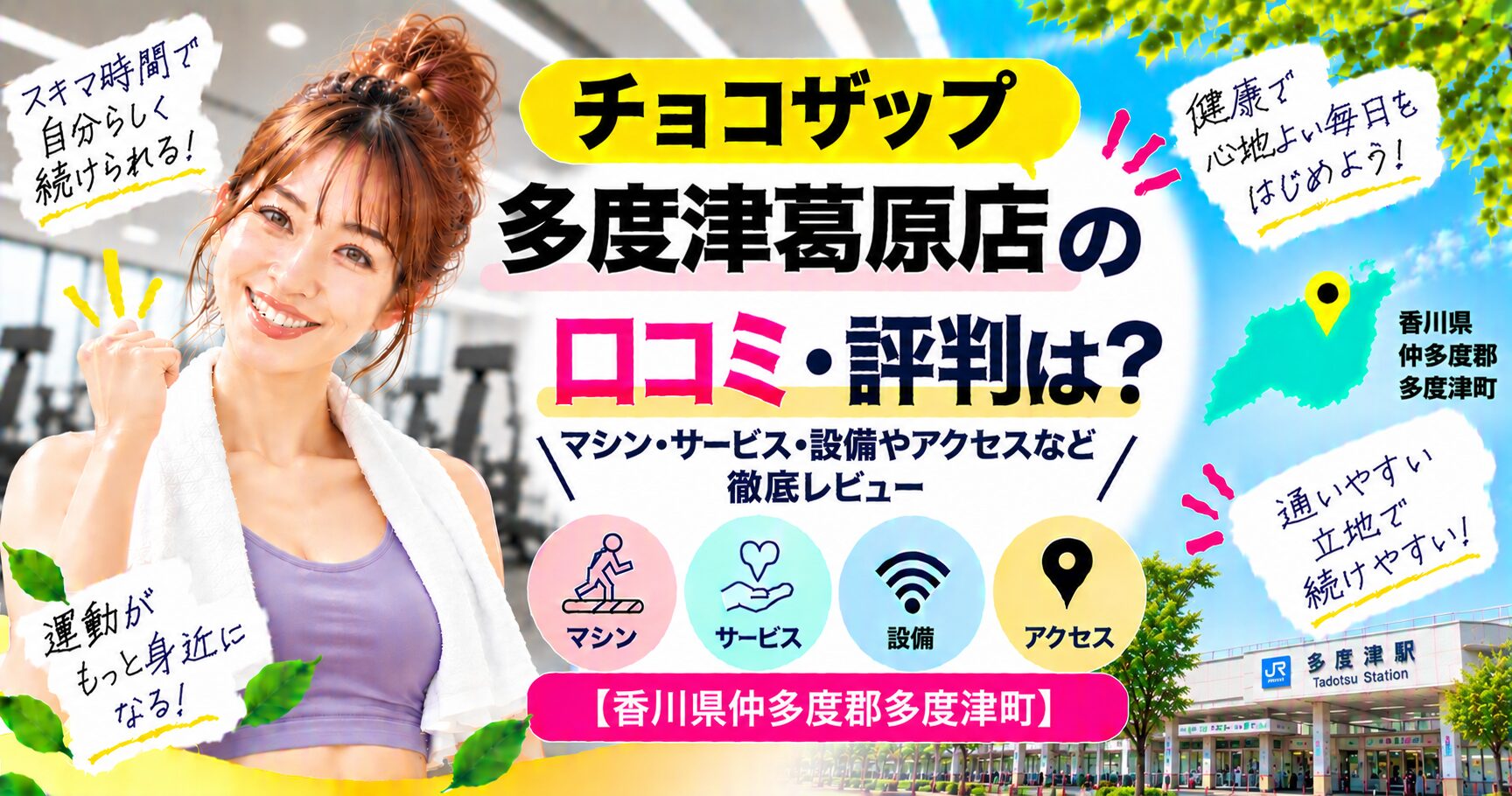 チョコザップ 多度津葛原店の口コミ・評判は？マシン・サービス・設備やアクセスなど徹底レビュー【香川県仲多度郡多度津町】