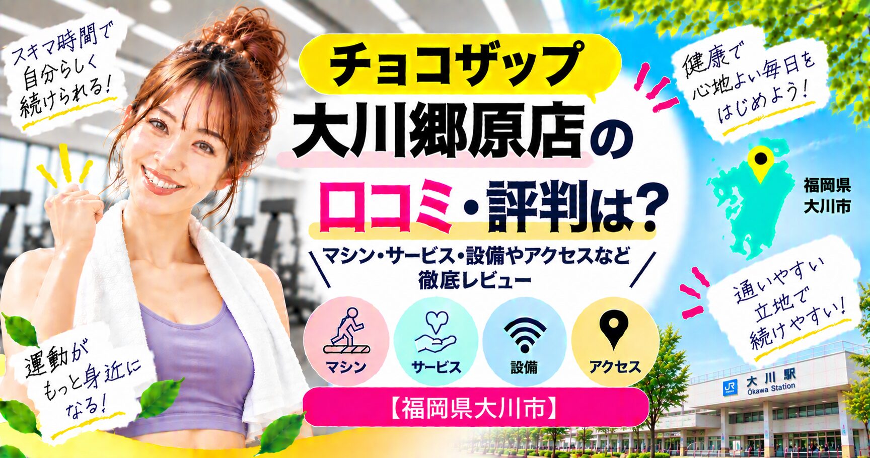 チョコザップ 大川郷原店の口コミ・評判は？マシン・サービス・設備やアクセスなど徹底レビュー【福岡県大川市】
