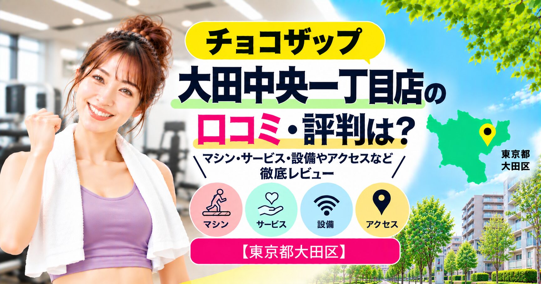 チョコザップ 大田中央一丁目店の口コミ・評判は？マシン・サービス・設備やアクセスなど徹底レビュー【東京都大田区】
