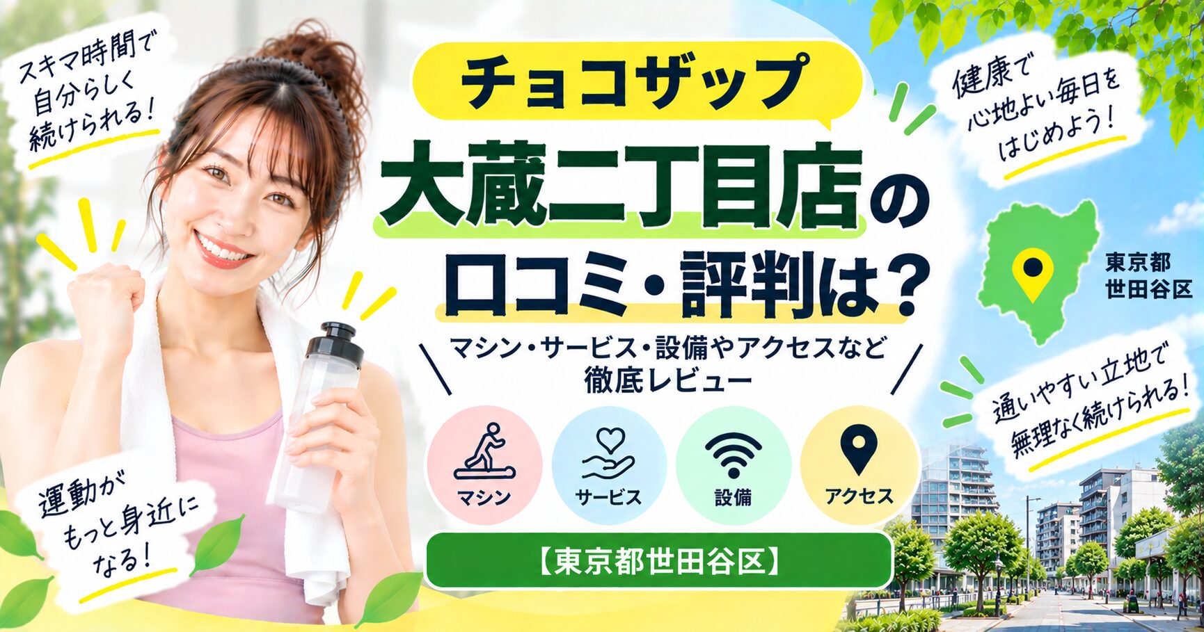 チョコザップ 大蔵二丁目店の口コミ・評判は？マシン・サービス・設備やアクセスなど徹底レビュー【東京都世田谷区】