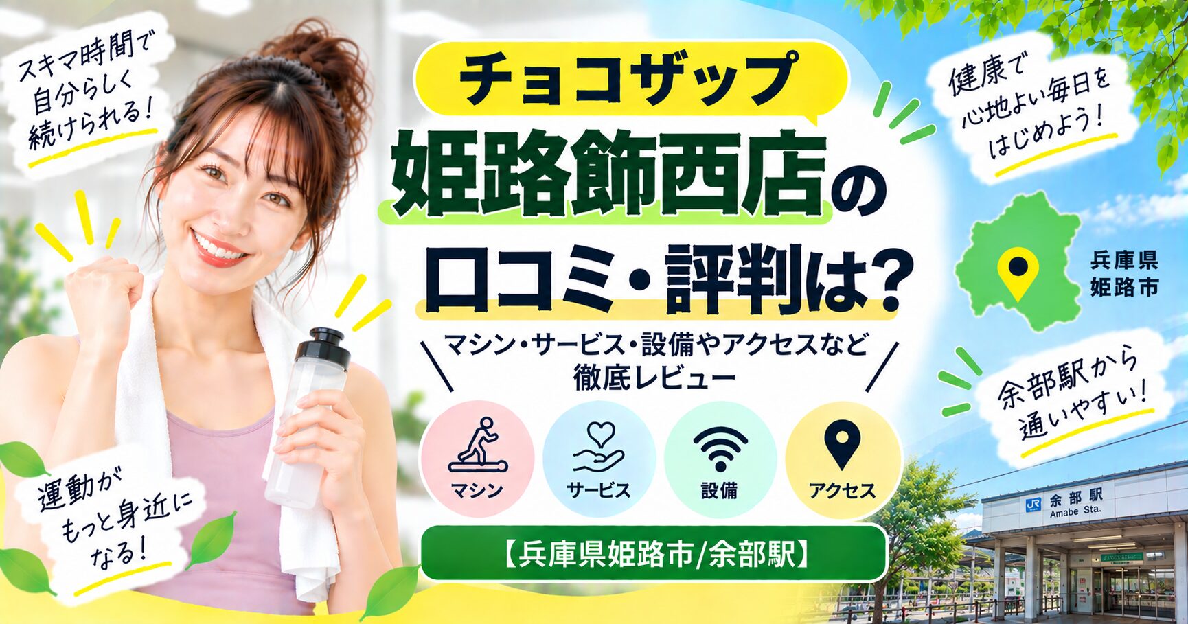 チョコザップ 姫路飾西店の口コミ・評判は？マシン・サービス・設備やアクセスなど徹底レビュー【兵庫県姫路市/余部駅】