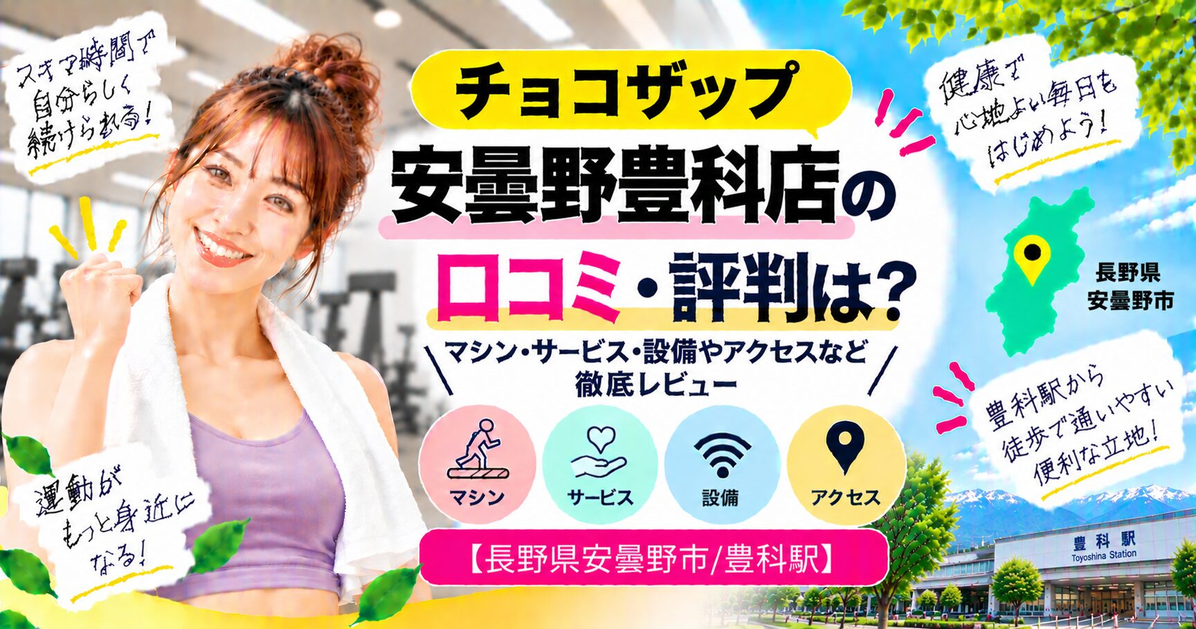 チョコザップ 安曇野豊科店の口コミ・評判は？マシン・サービス・設備やアクセスなど徹底レビュー【長野県安曇野市/豊科駅】