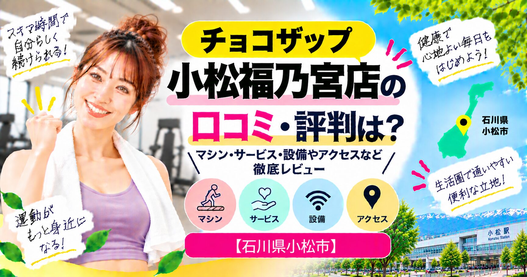 チョコザップ 小松福乃宮店の口コミ・評判は？マシン・サービス・設備やアクセスなど徹底レビュー【石川県小松市】