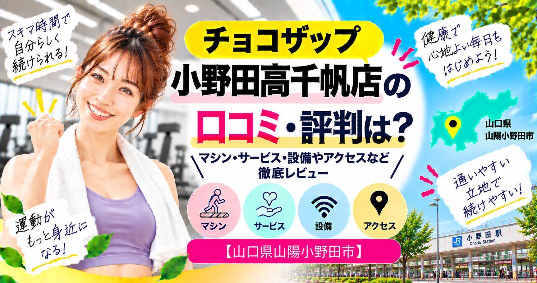 チョコザップ 小野田高千帆店の口コミ・評判は？マシン・サービス・設備やアクセスなど徹底レビュー【山口県山陽小野田市】