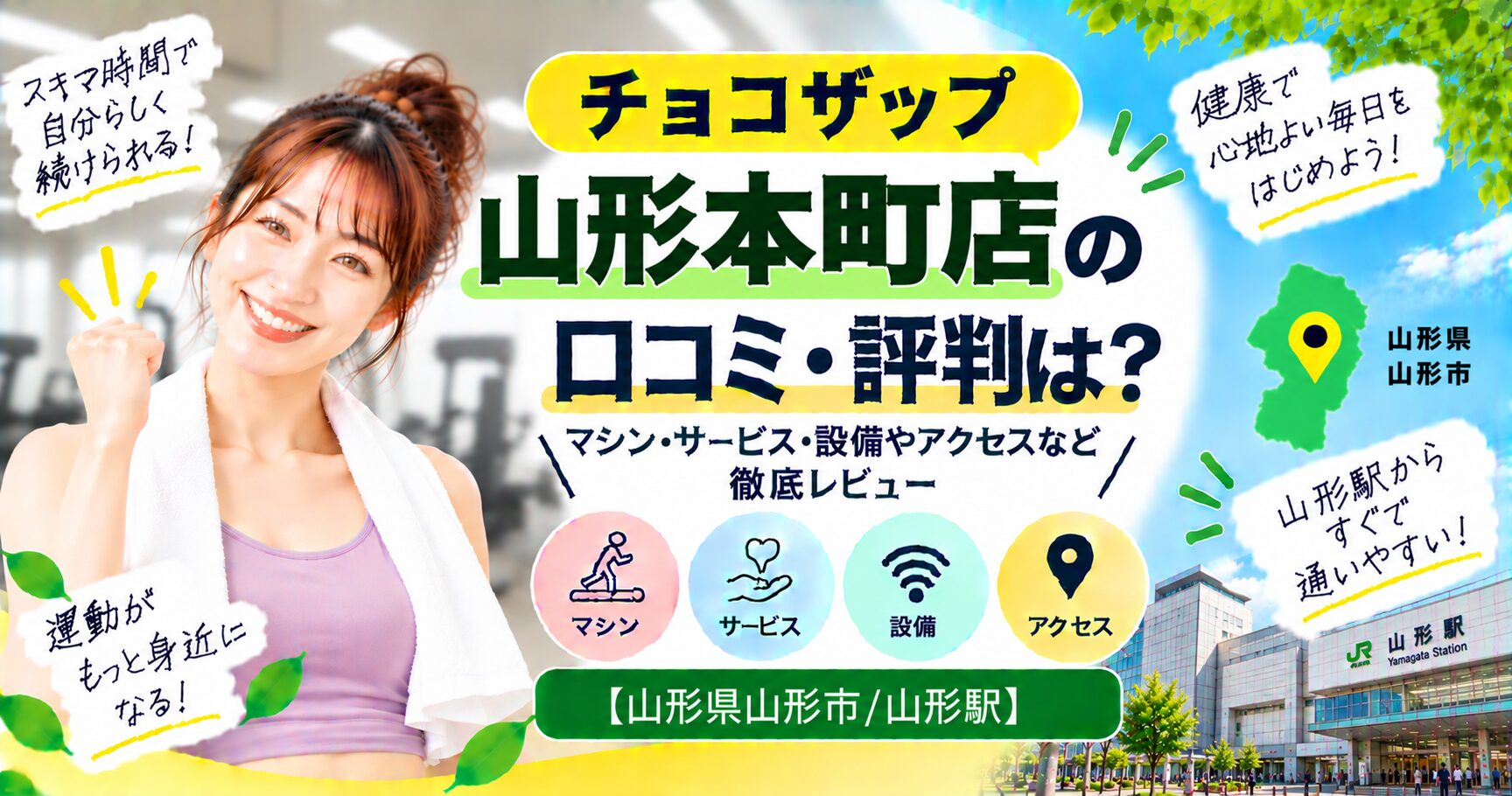 チョコザップ 山形本町店の口コミ・評判は？マシン・サービス・設備やアクセスなど徹底レビュー【山形県山形市/山形駅】