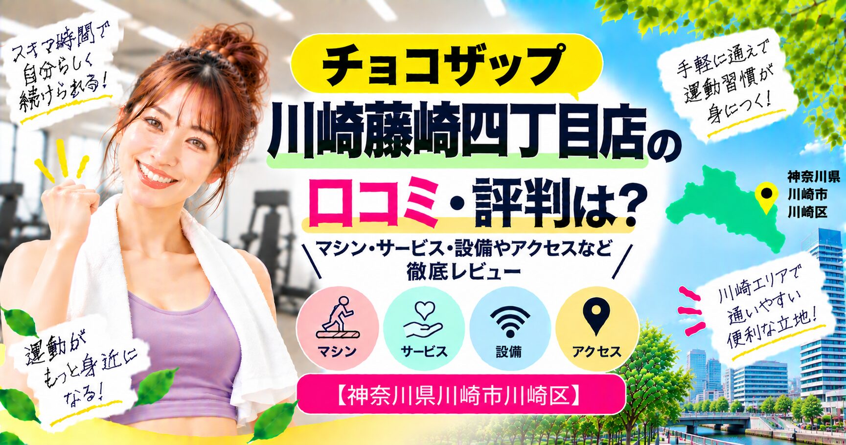 チョコザップ 川崎藤崎四丁目店の口コミ・評判は？マシン・サービス・設備やアクセスなど徹底レビュー【神奈川県川崎市川崎区】