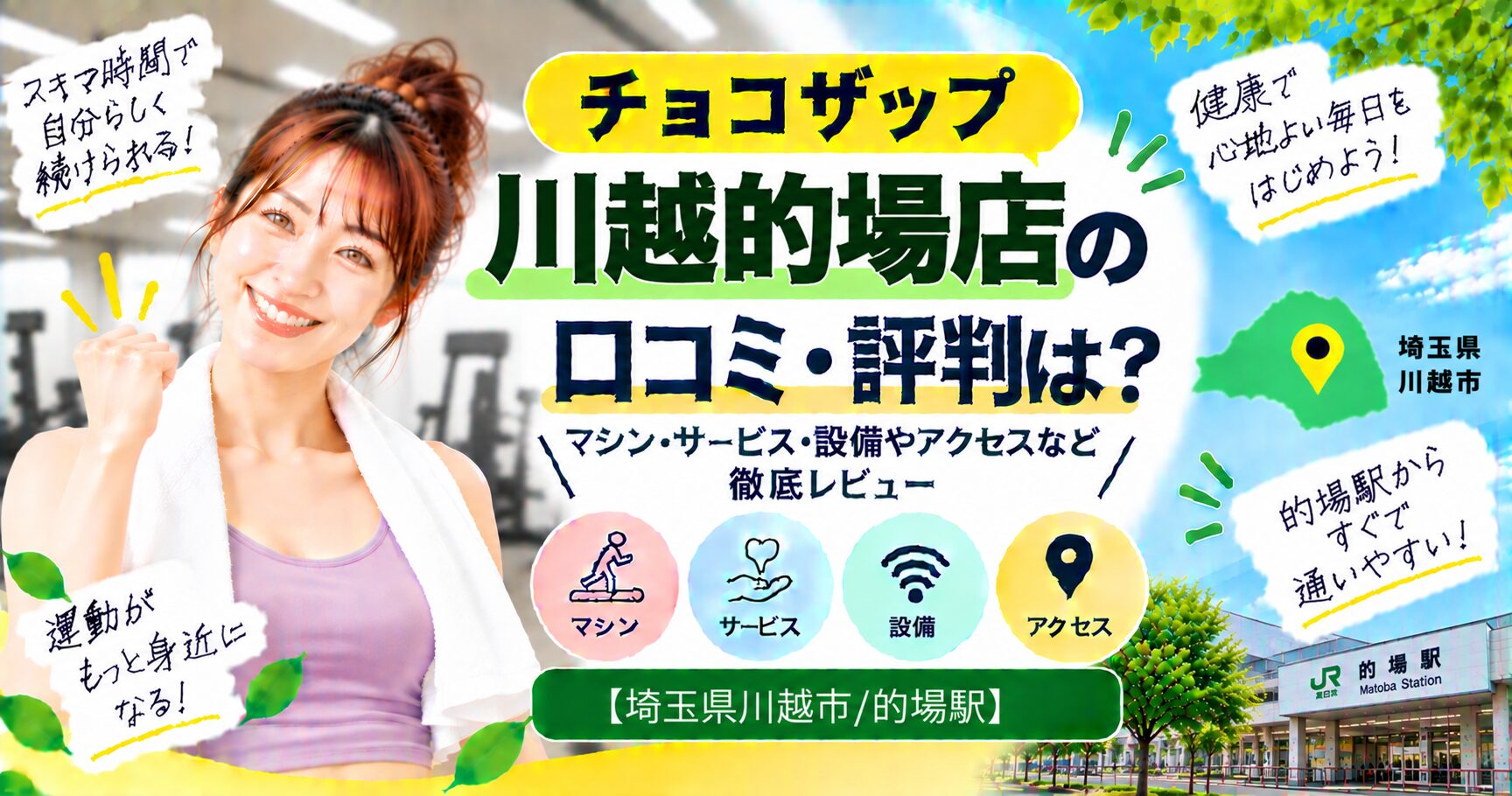 チョコザップ 川越的場店の口コミ・評判は？マシン・サービス・設備やアクセスなど徹底レビュー【埼玉県川越市/的場駅】