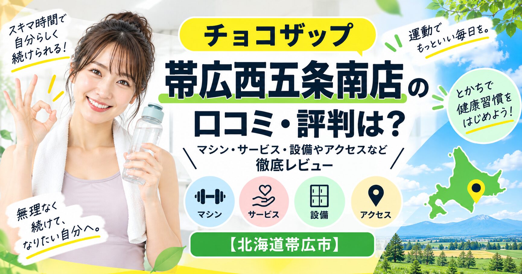 チョコザップ 帯広西五条南店の口コミ・評判は？マシン・サービス・設備やアクセスなど徹底レビュー【北海道帯広市】