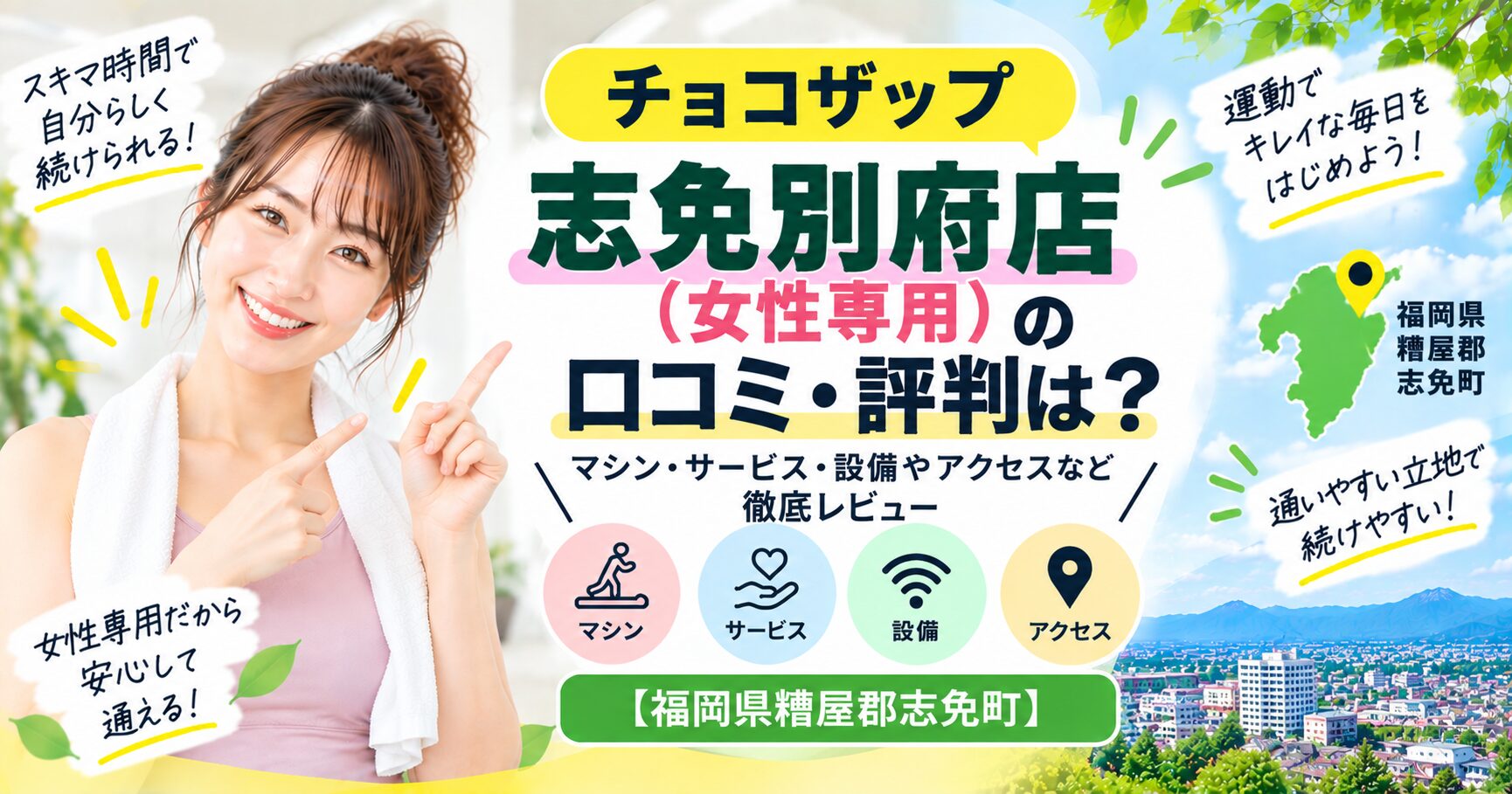 チョコザップ 志免別府店(女性専用)の口コミ・評判は？マシン・サービス・設備やアクセスなど徹底レビュー【福岡県糟屋郡志免町】