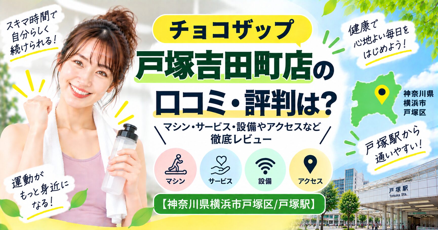 チョコザップ 戸塚吉田町店の口コミ・評判は？マシン・サービス・設備やアクセスなど徹底レビュー【神奈川県横浜市戸塚区/戸塚駅】