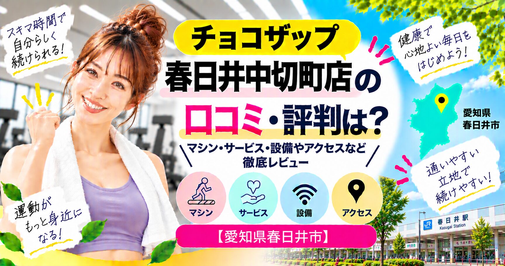 チョコザップ 春日井中切町店の口コミ・評判は？マシン・サービス・設備やアクセスなど徹底レビュー【愛知県春日井市】