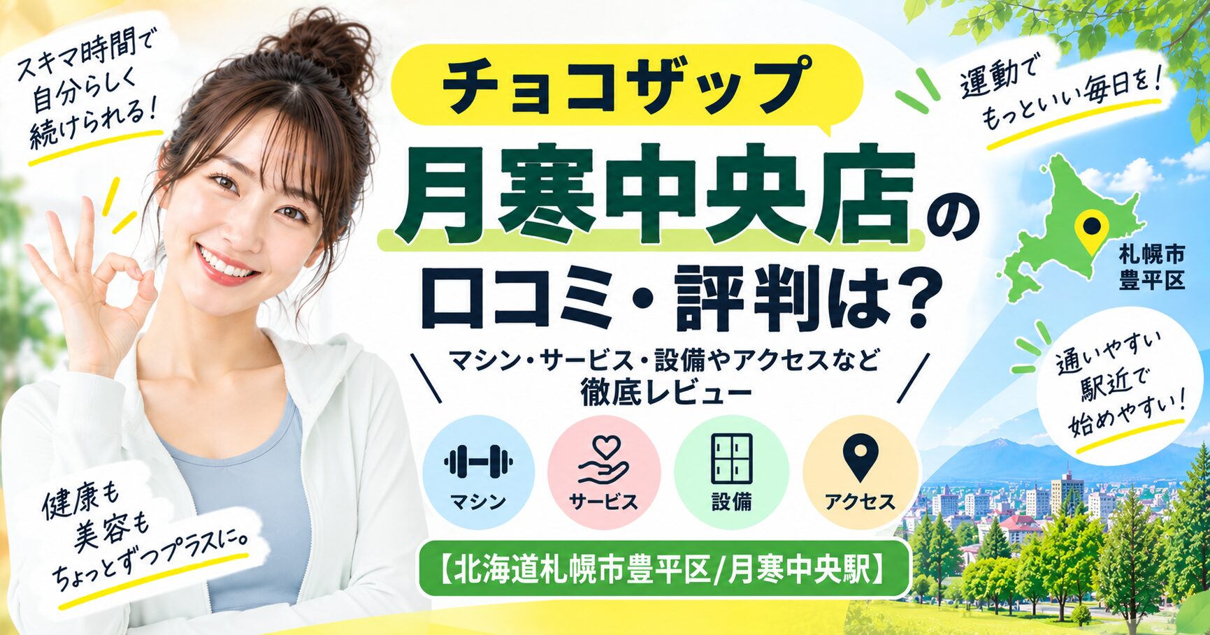 チョコザップ 月寒中央店の口コミ・評判は？マシン・サービス・設備やアクセスなど徹底レビュー【北海道札幌市豊平区/月寒中央駅】