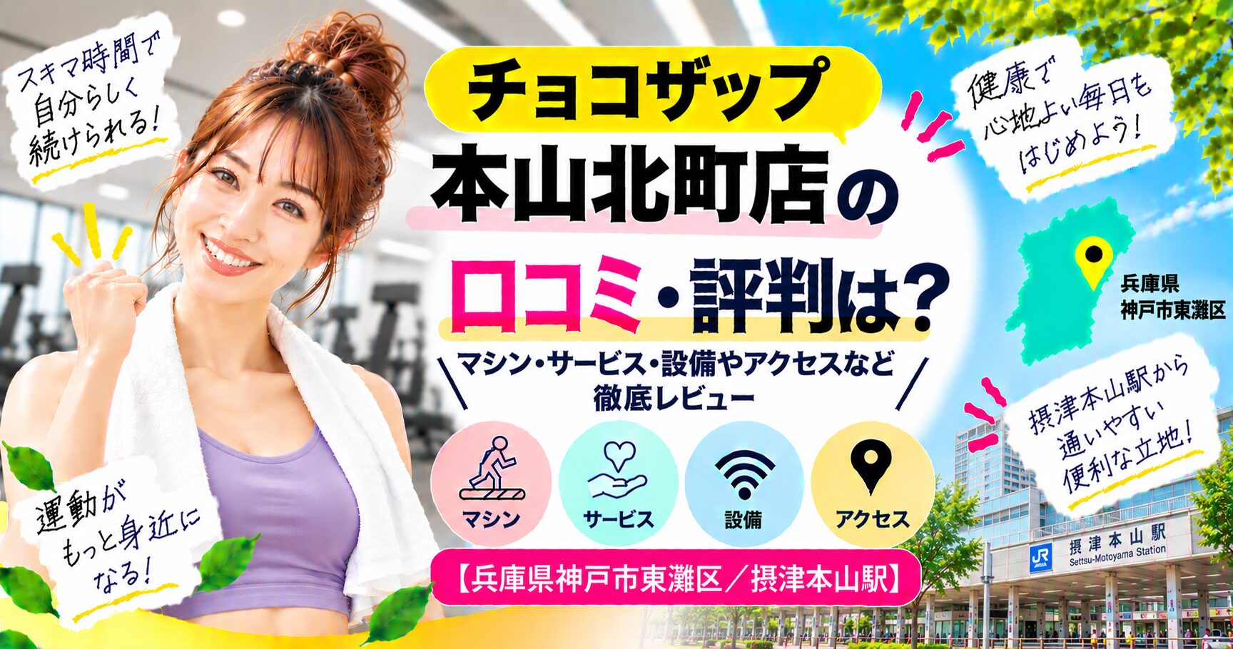 チョコザップ 本山北町店の口コミ・評判は？マシン・サービス・設備やアクセスなど徹底レビュー【兵庫県神戸市東灘区/摂津本山駅】