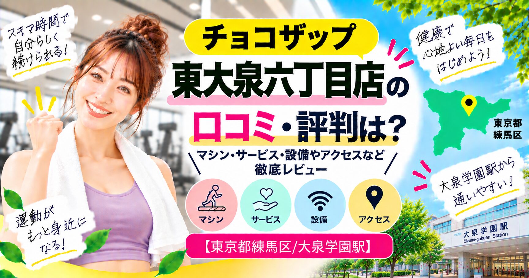 チョコザップ 東大泉六丁目店の口コミ・評判は？マシン・サービス・設備やアクセスなど徹底レビュー【東京都練馬区/大泉学園駅】