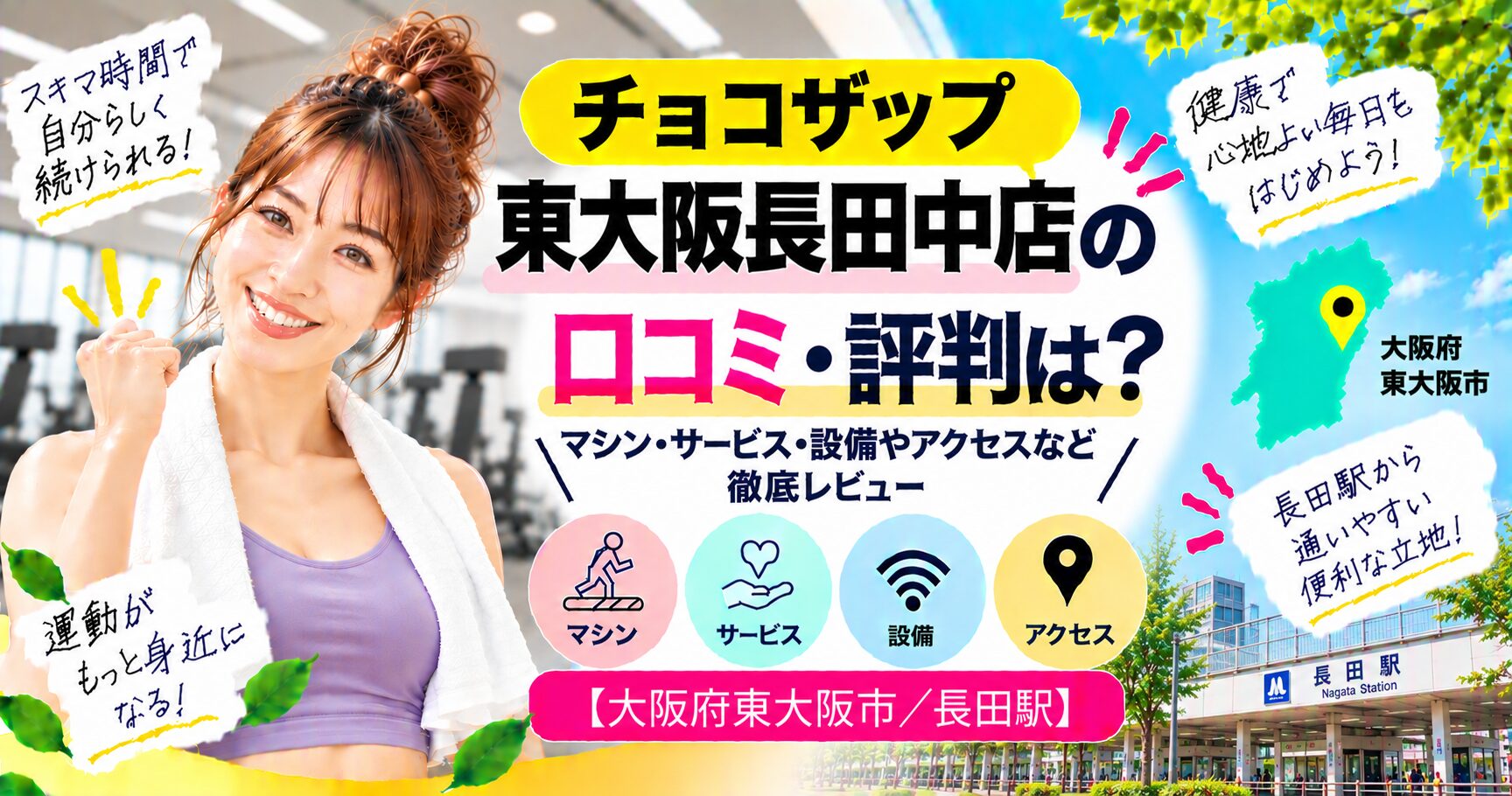 チョコザップ 東大阪長田中店の口コミ・評判は？マシン・サービス・設備やアクセスなど徹底レビュー【大阪府東大阪市/長田駅】