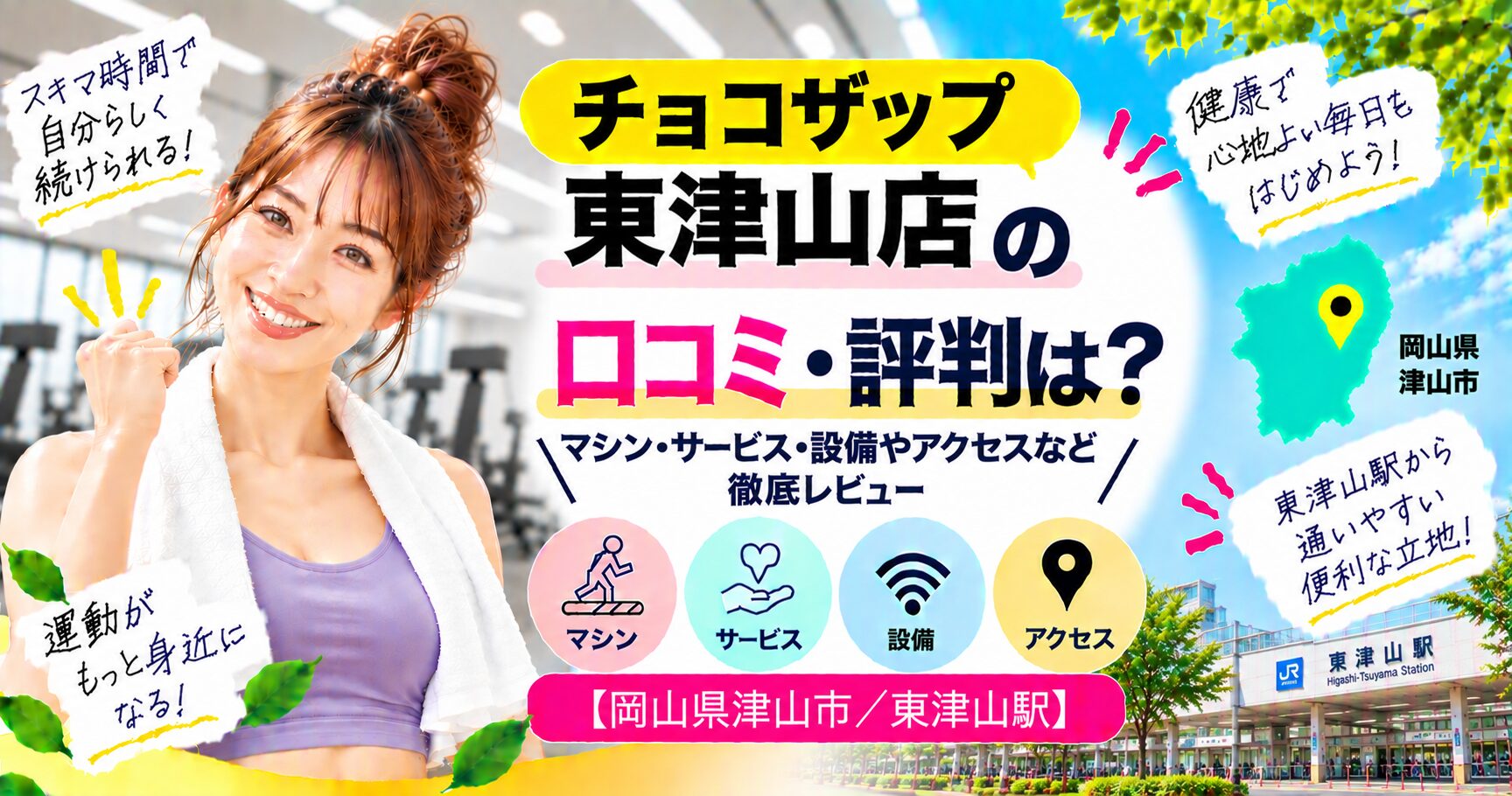 チョコザップ 東津山店の口コミ・評判は？マシン・サービス・設備やアクセスなど徹底レビュー【岡山県津山市/東津山駅】