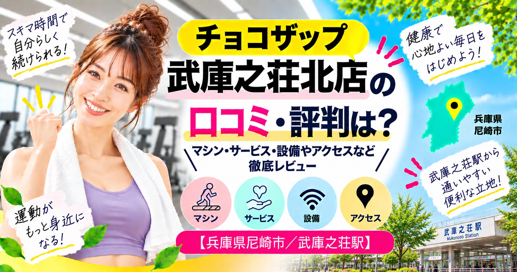 チョコザップ 武庫之荘北店の口コミ・評判は？マシン・サービス・設備やアクセスなど徹底レビュー【兵庫県尼崎市/武庫之荘駅】