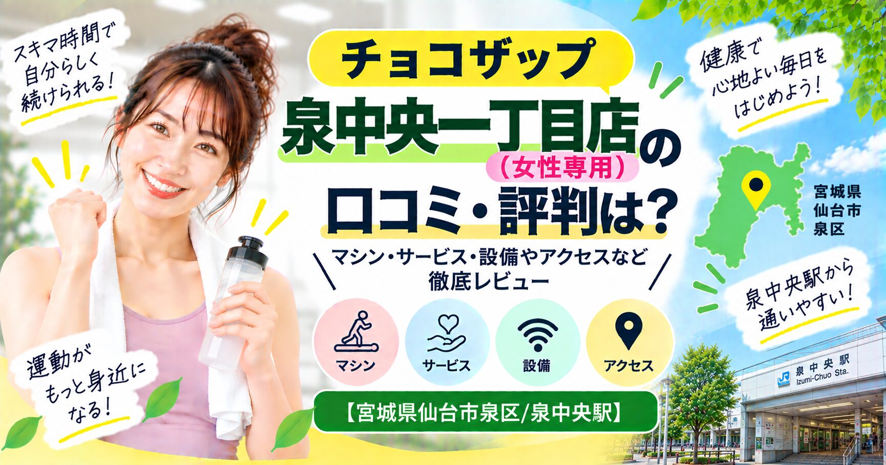 チョコザップ 泉中央一丁目店(女性専用)の口コミ・評判は？マシン・サービス・設備やアクセスなど徹底レビュー【宮城県仙台市泉区/泉中央駅】