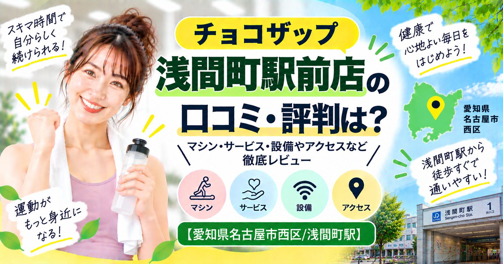 チョコザップ 浅間町駅前店の口コミ・評判は？マシン・サービス・設備やアクセスなど徹底レビュー【愛知県名古屋市西区/浅間町駅】
