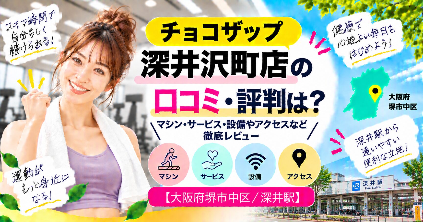 チョコザップ 深井沢町店の口コミ・評判は？マシン・サービス・設備やアクセスなど徹底レビュー【大阪府堺市中区/深井駅】