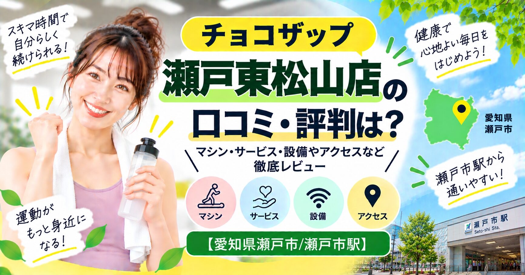 チョコザップ 瀬戸東松山店の口コミ・評判は？マシン・サービス・設備やアクセスなど徹底レビュー【愛知県瀬戸市/瀬戸市駅】