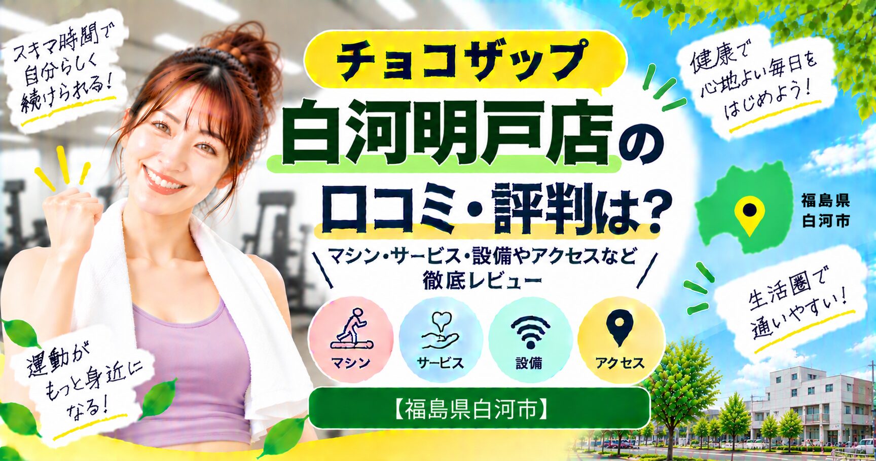 チョコザップ 白河明戸店の口コミ・評判は？マシン・サービス・設備やアクセスなど徹底レビュー【福島県白河市】