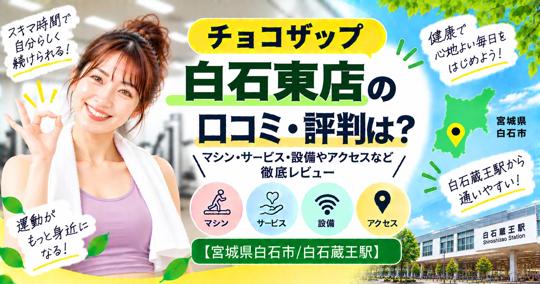 チョコザップ 白石東店の口コミ・評判は？マシン・サービス・設備やアクセスなど徹底レビュー【宮城県白石市/白石蔵王駅】