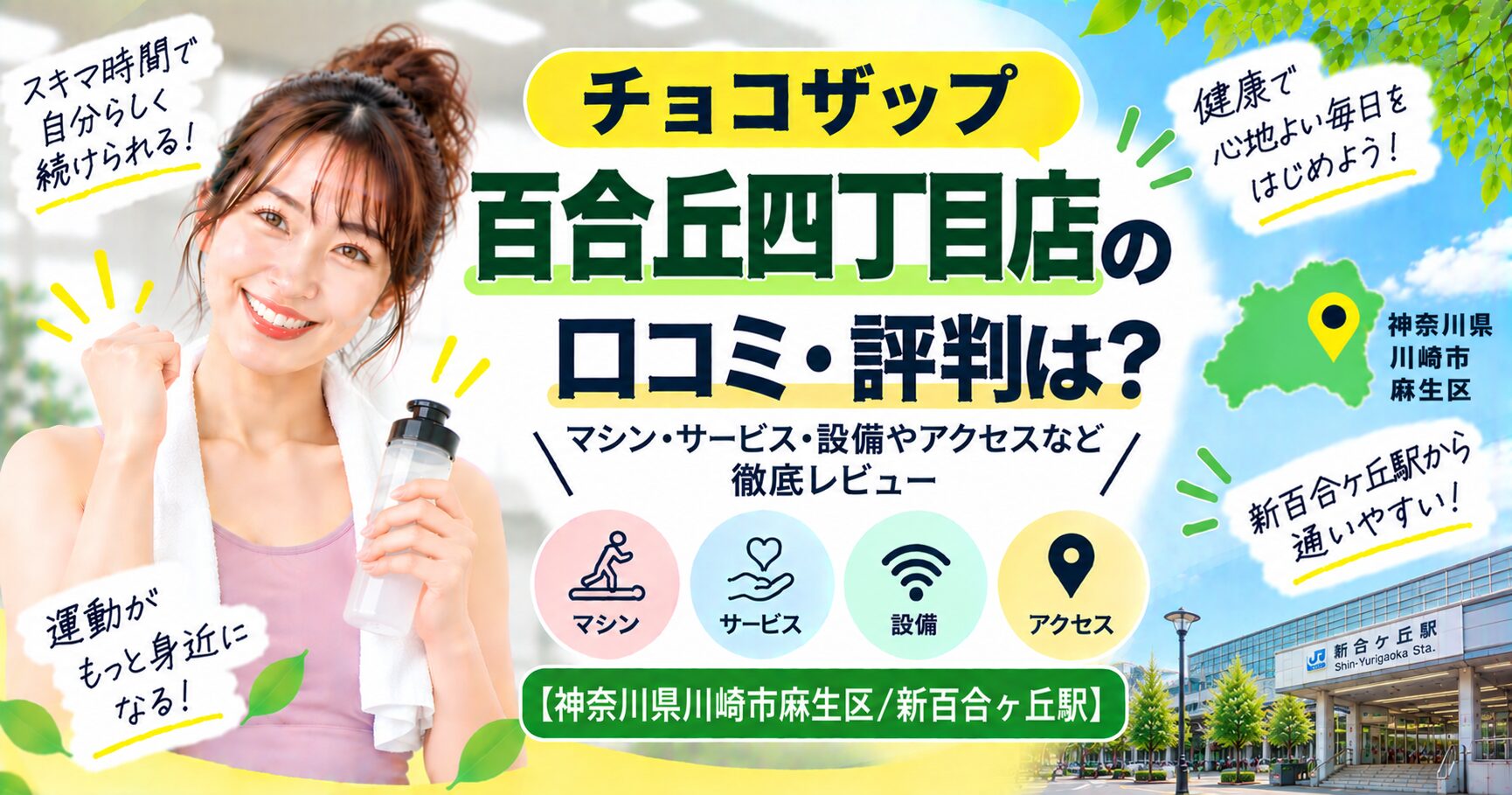 チョコザップ 百合丘四丁目店の口コミ・評判は？マシン・サービス・設備やアクセスなど徹底レビュー【神奈川県川崎市麻生区/新百合ヶ丘駅】