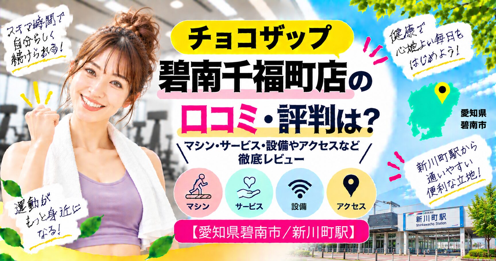 チョコザップ 碧南千福町店の口コミ・評判は？マシン・サービス・設備やアクセスなど徹底レビュー【愛知県碧南市/新川町駅】