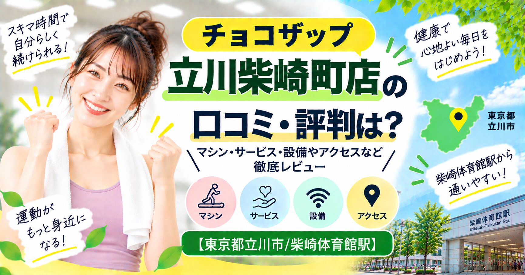 チョコザップ 立川柴崎町店の口コミ・評判は？マシン・サービス・設備やアクセスなど徹底レビュー【東京都立川市/柴崎体育館駅】