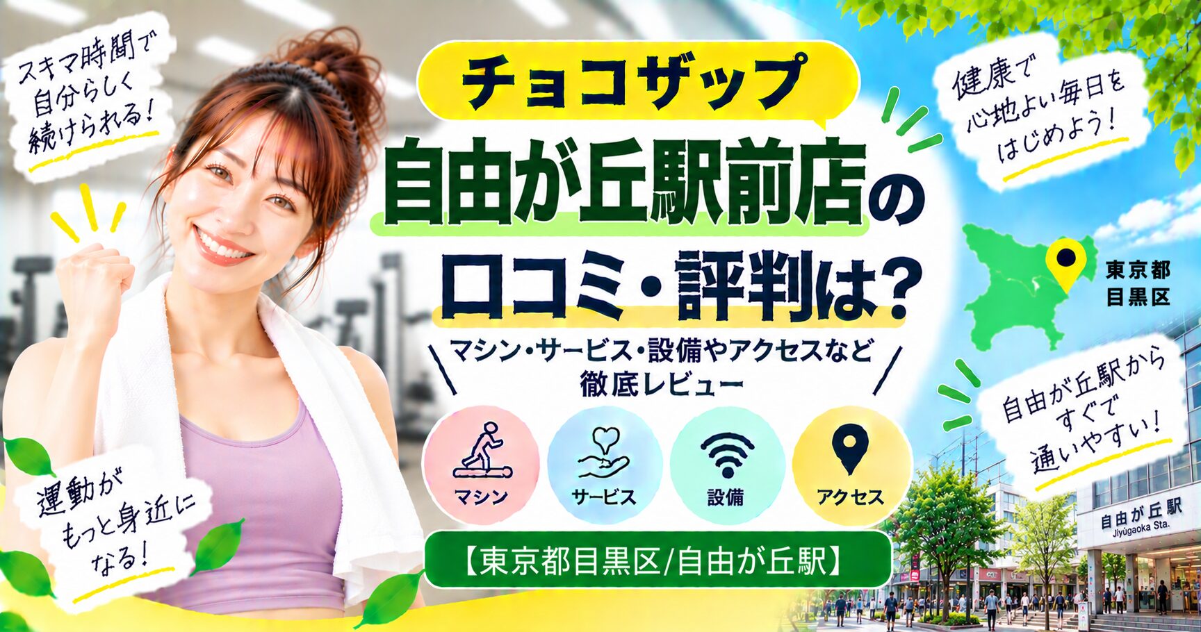 チョコザップ 自由が丘駅前店の口コミ・評判は？マシン・サービス・設備やアクセスなど徹底レビュー【東京都目黒区/自由が丘駅】