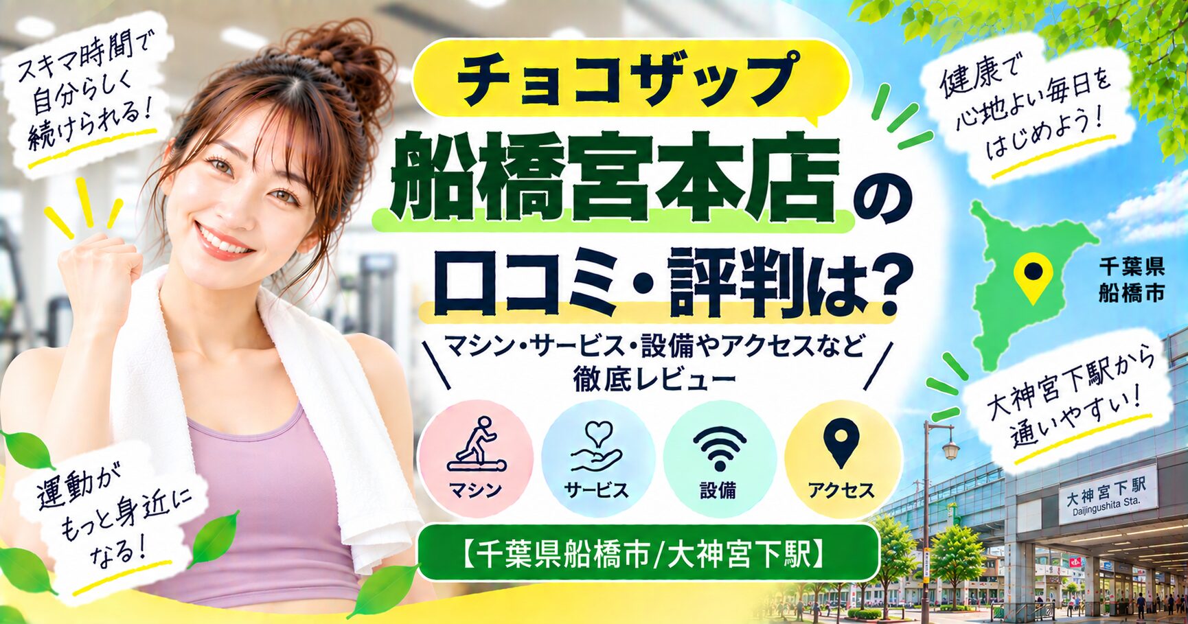 チョコザップ 船橋宮本店の口コミ・評判は？マシン・サービス・設備やアクセスなど徹底レビュー【千葉県船橋市/大神宮下駅】