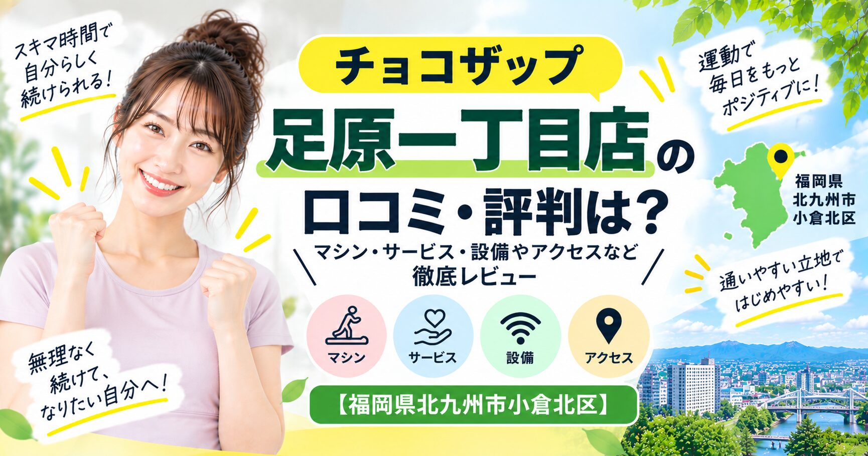 チョコザップ 足原一丁目店の口コミ・評判は？マシン・サービス・設備やアクセスなど徹底レビュー【福岡県北九州市小倉北区】