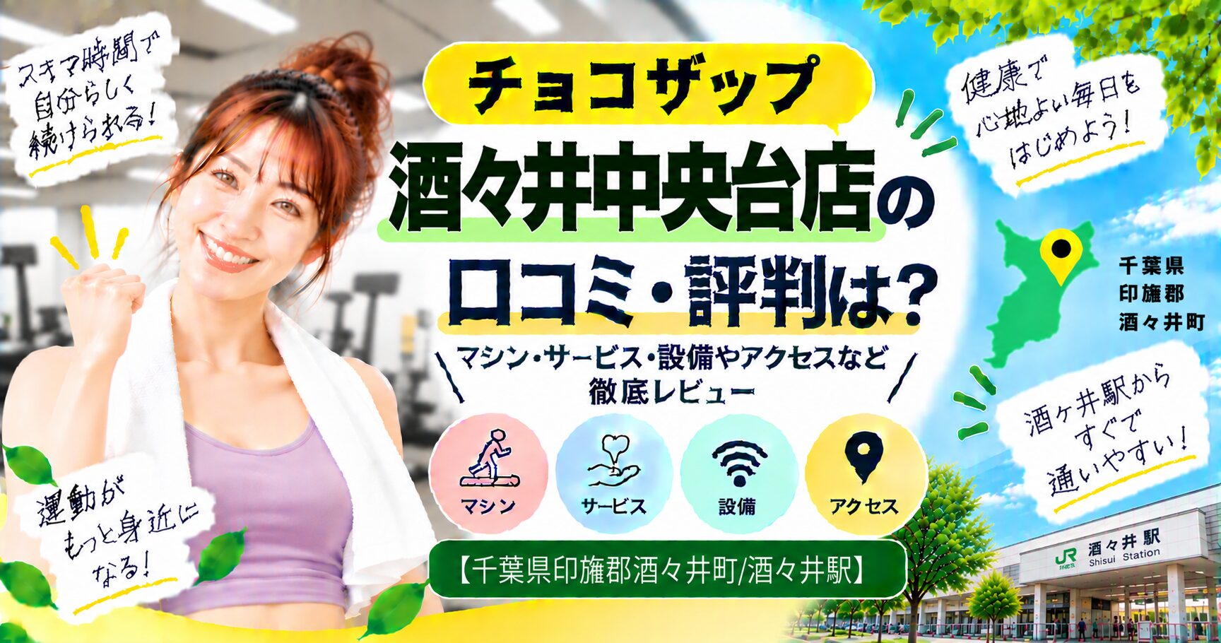 チョコザップ 酒々井中央台店の口コミ・評判は？マシン・サービス・設備やアクセスなど徹底レビュー【千葉県印旛郡酒々井町/酒々井駅】