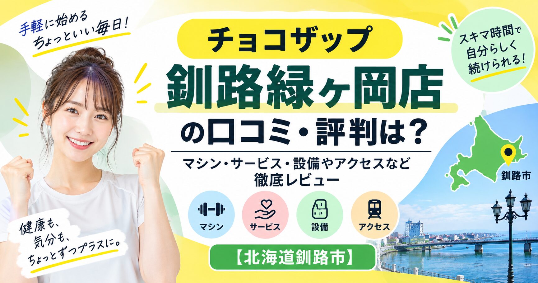 チョコザップ 釧路緑ヶ岡店の口コミ・評判は？マシン・サービス・設備やアクセスなど徹底レビュー【北海道釧路市】