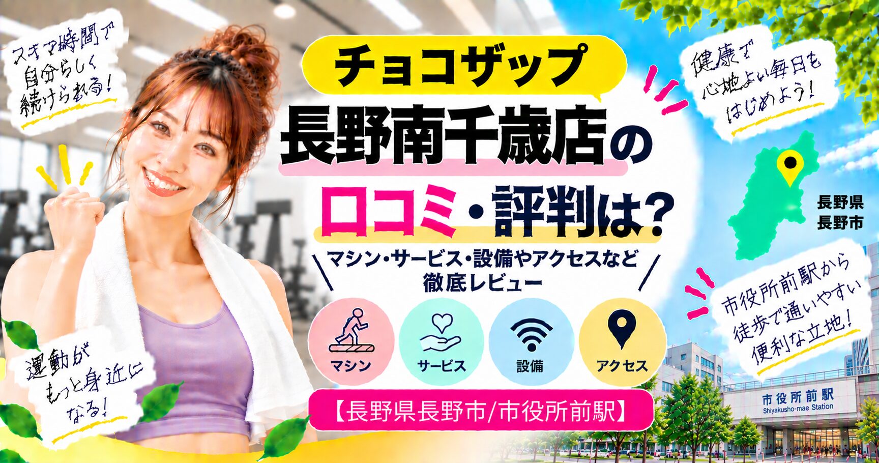 チョコザップ 長野南千歳店の口コミ・評判は？マシン・サービス・設備やアクセスなど徹底レビュー【長野県長野市/市役所前駅】