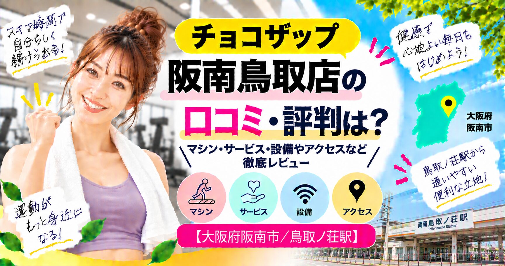 チョコザップ 阪南鳥取店の口コミ・評判は？マシン・サービス・設備やアクセスなど徹底レビュー【大阪府阪南市/鳥取ノ荘駅】