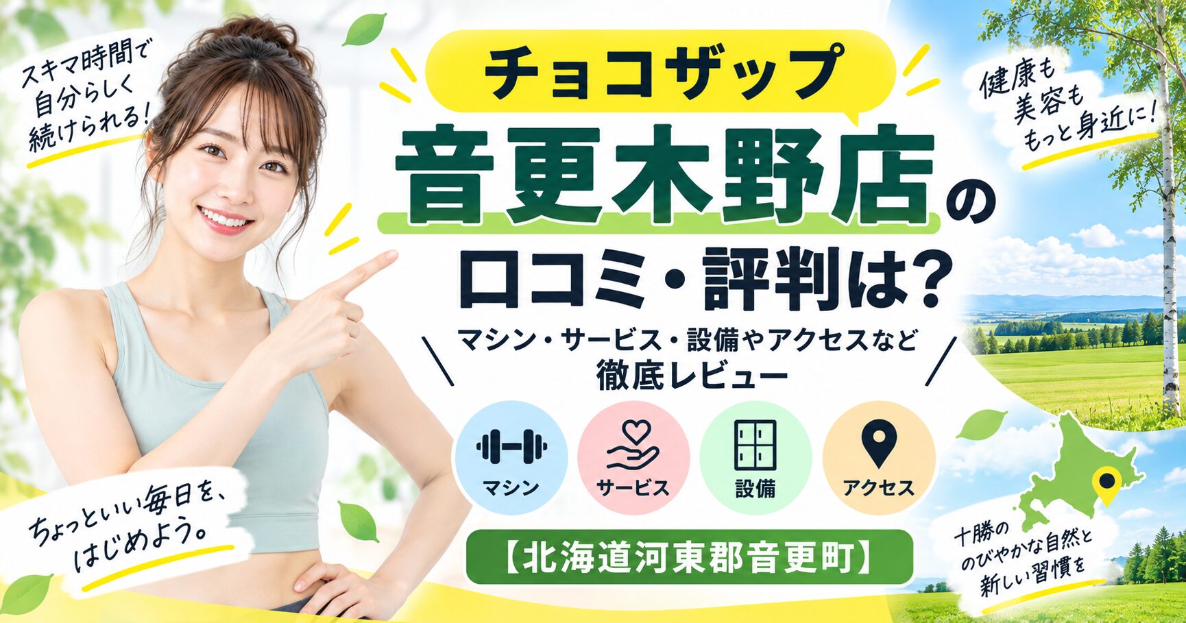 チョコザップ 音更木野店の口コミ・評判は？マシン・サービス・設備やアクセスなど徹底レビュー【北海道河東郡音更町】