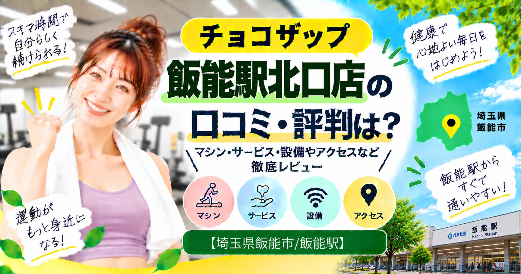 チョコザップ 飯能駅北口店の口コミ・評判は？マシン・サービス・設備やアクセスなど徹底レビュー【埼玉県飯能市/飯能駅】
