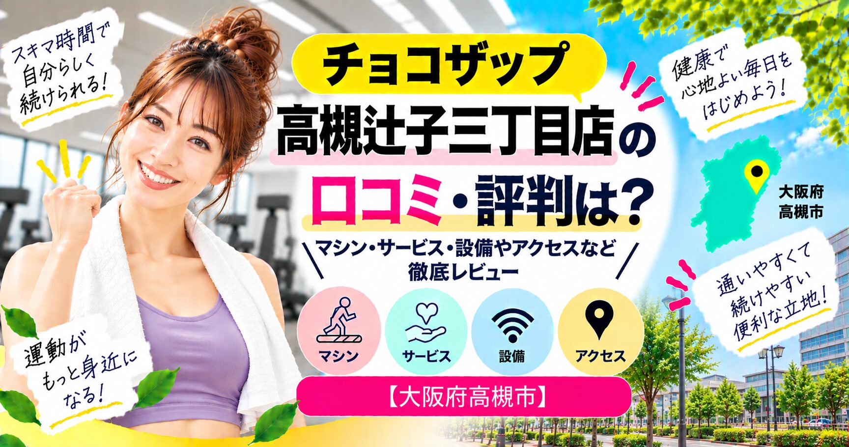 チョコザップ 高槻辻子三丁目店の口コミ・評判は？マシン・サービス・設備やアクセスなど徹底レビュー【大阪府高槻市】