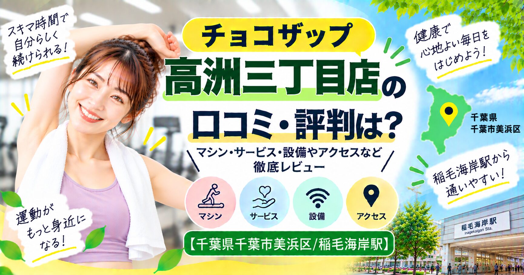 チョコザップ 高洲三丁目店の口コミ・評判は？マシン・サービス・設備やアクセスなど徹底レビュー【千葉県千葉市美浜区/稲毛海岸駅】
