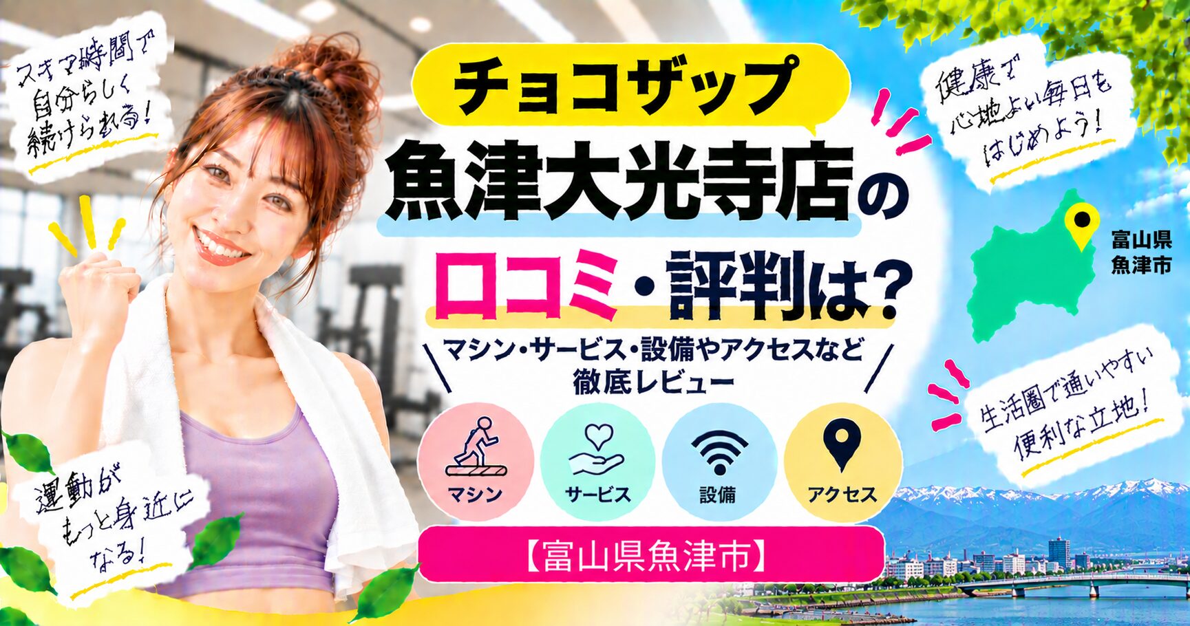 チョコザップ 魚津大光寺店の口コミ・評判は？マシン・サービス・設備やアクセスなど徹底レビュー【富山県魚津市】