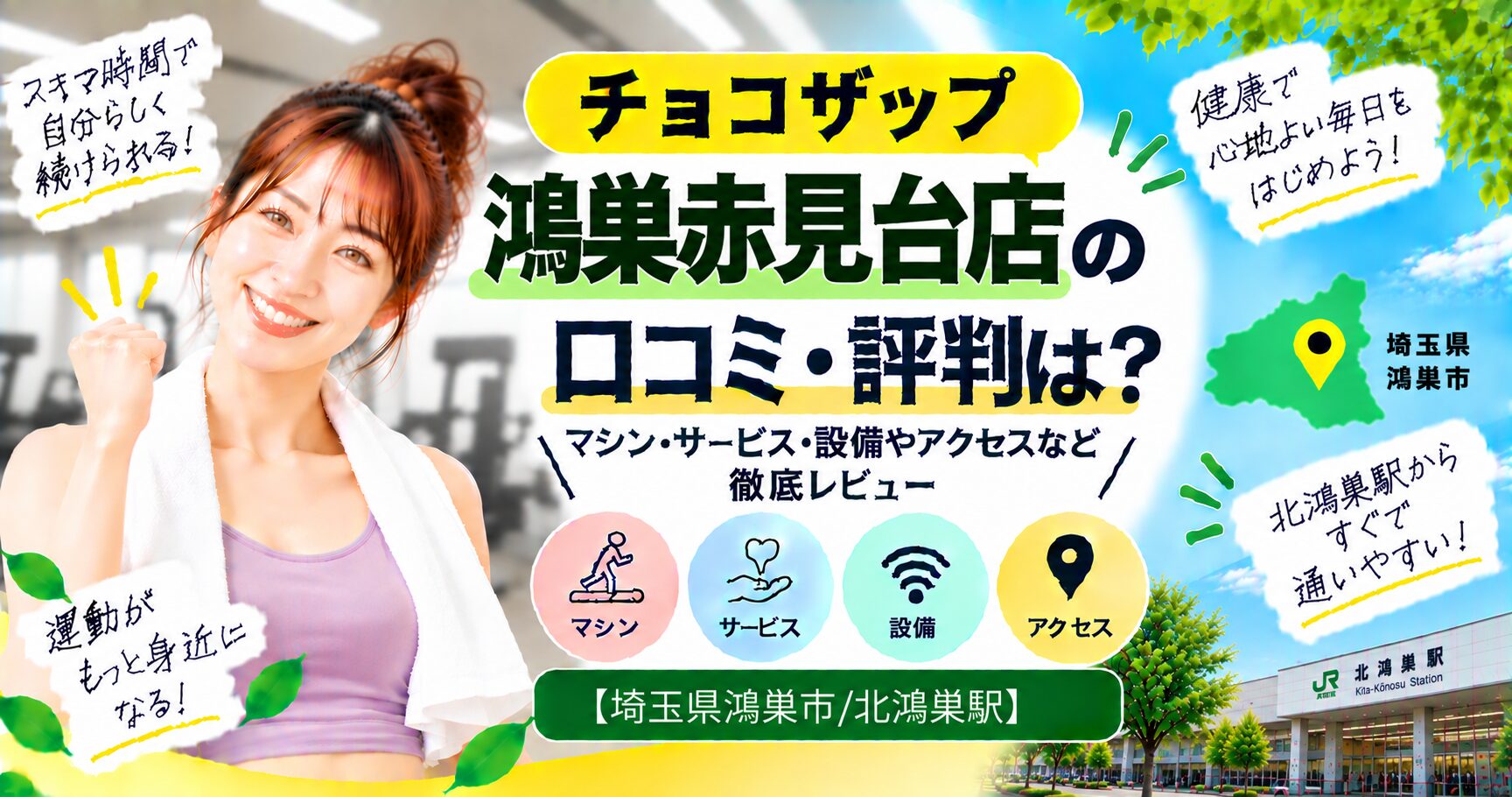 チョコザップ 鴻巣赤見台店の口コミ・評判は？マシン・サービス・設備やアクセスなど徹底レビュー【埼玉県鴻巣市/北鴻巣駅】