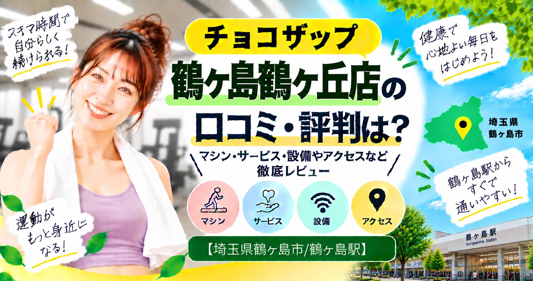 チョコザップ 鶴ヶ島鶴ヶ丘店の口コミ・評判は？マシン・サービス・設備やアクセスなど徹底レビュー【埼玉県鶴ヶ島市/鶴ヶ島駅】