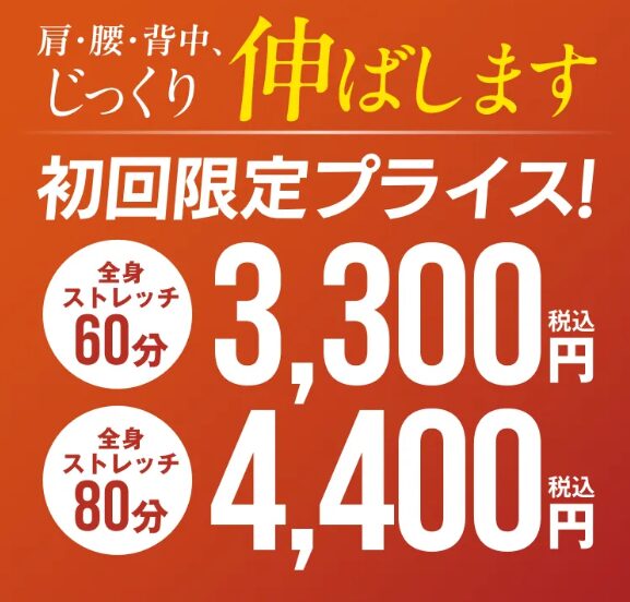 ドクターストレッチキャンペーン202609
