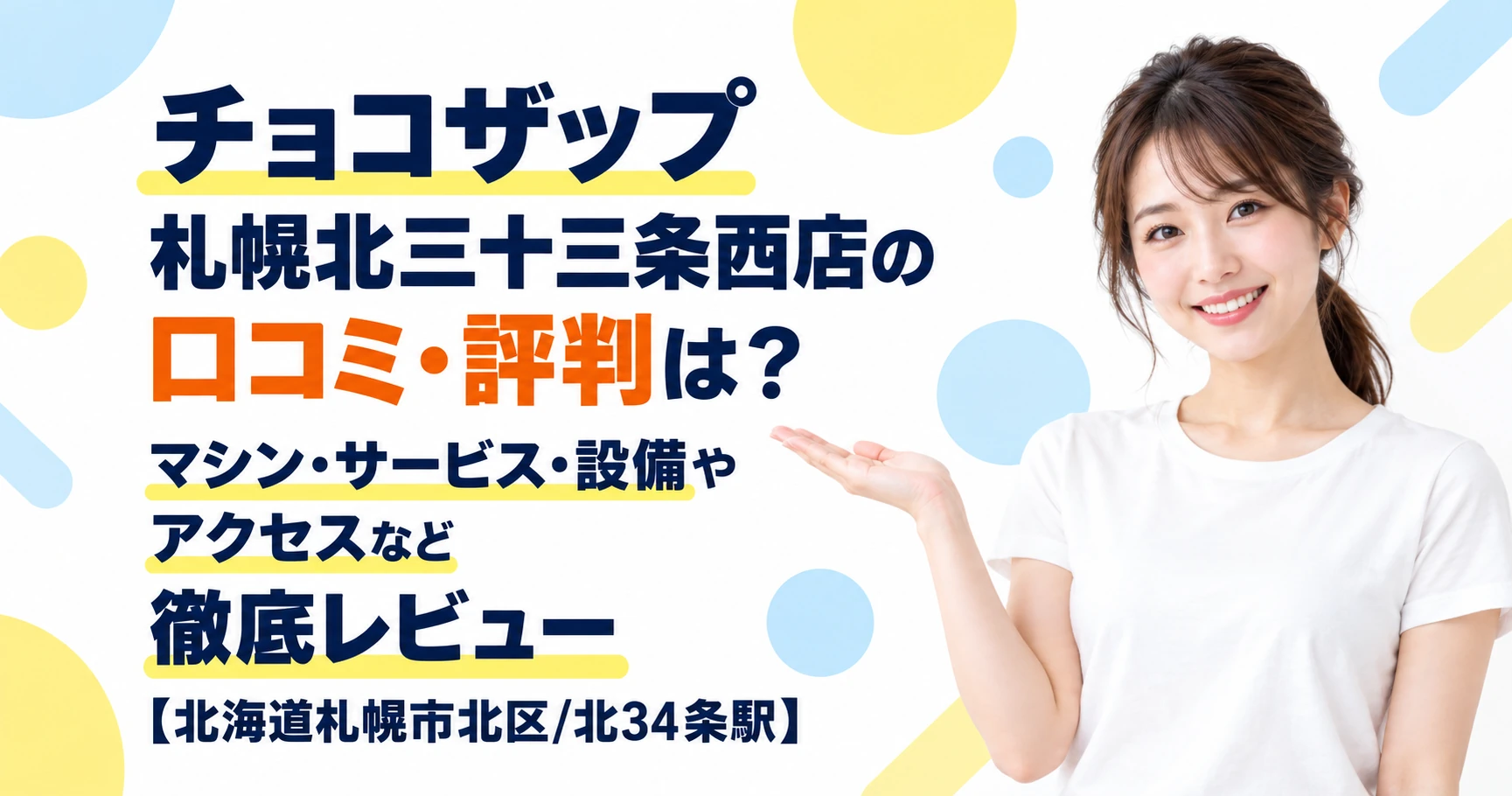 チョコザップ 札幌北三十三条西店の口コミ・評判は？マシン・サービス・設備やアクセスなど徹底レビュー【北海道札幌市北区/北34条駅】