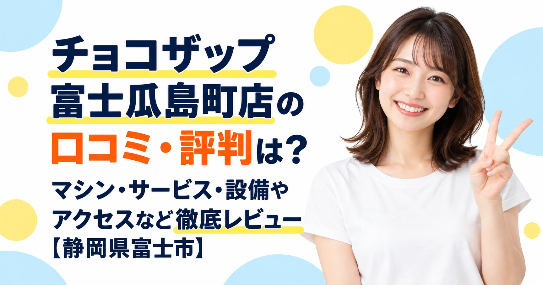 チョコザップ 富士瓜島町店の口コミ・評判は？マシン・サービス・設備やアクセスなど徹底レビュー【静岡県富士市】