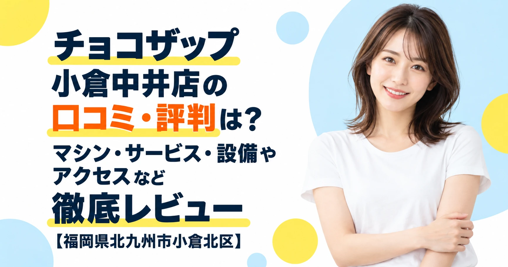 チョコザップ 小倉中井店の口コミ・評判は？マシン・サービス・設備やアクセスなど徹底レビュー【福岡県北九州市小倉北区】