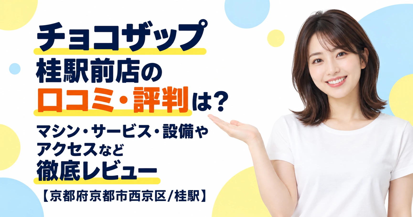 チョコザップ 桂駅前店の口コミ・評判は？マシン・サービス・設備やアクセスなど徹底レビュー【京都府京都市西京区/桂駅】